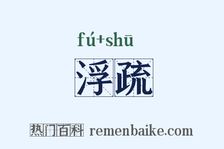 浮疏是什么意思的图片